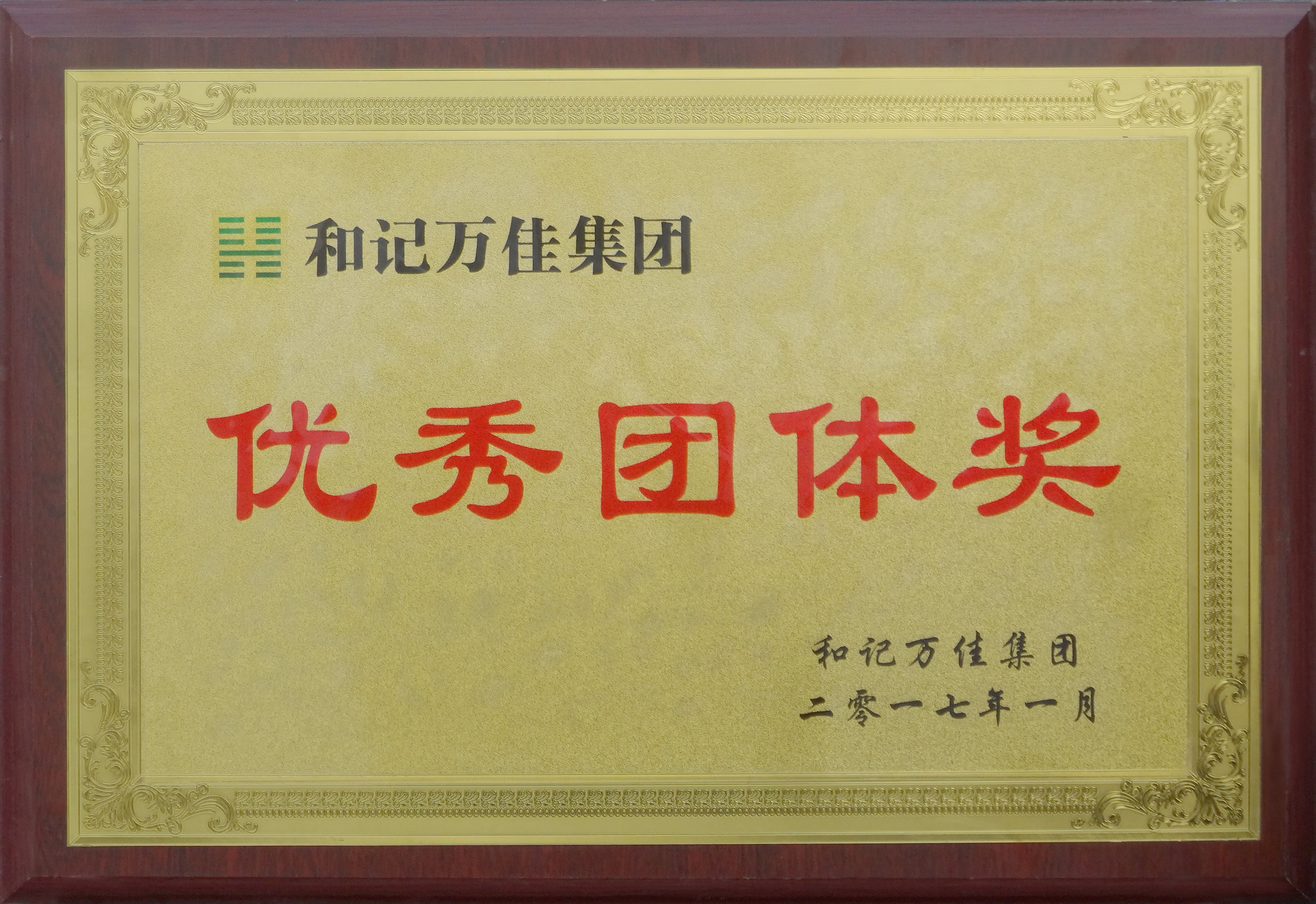 2017.1优秀团体奖.jpg